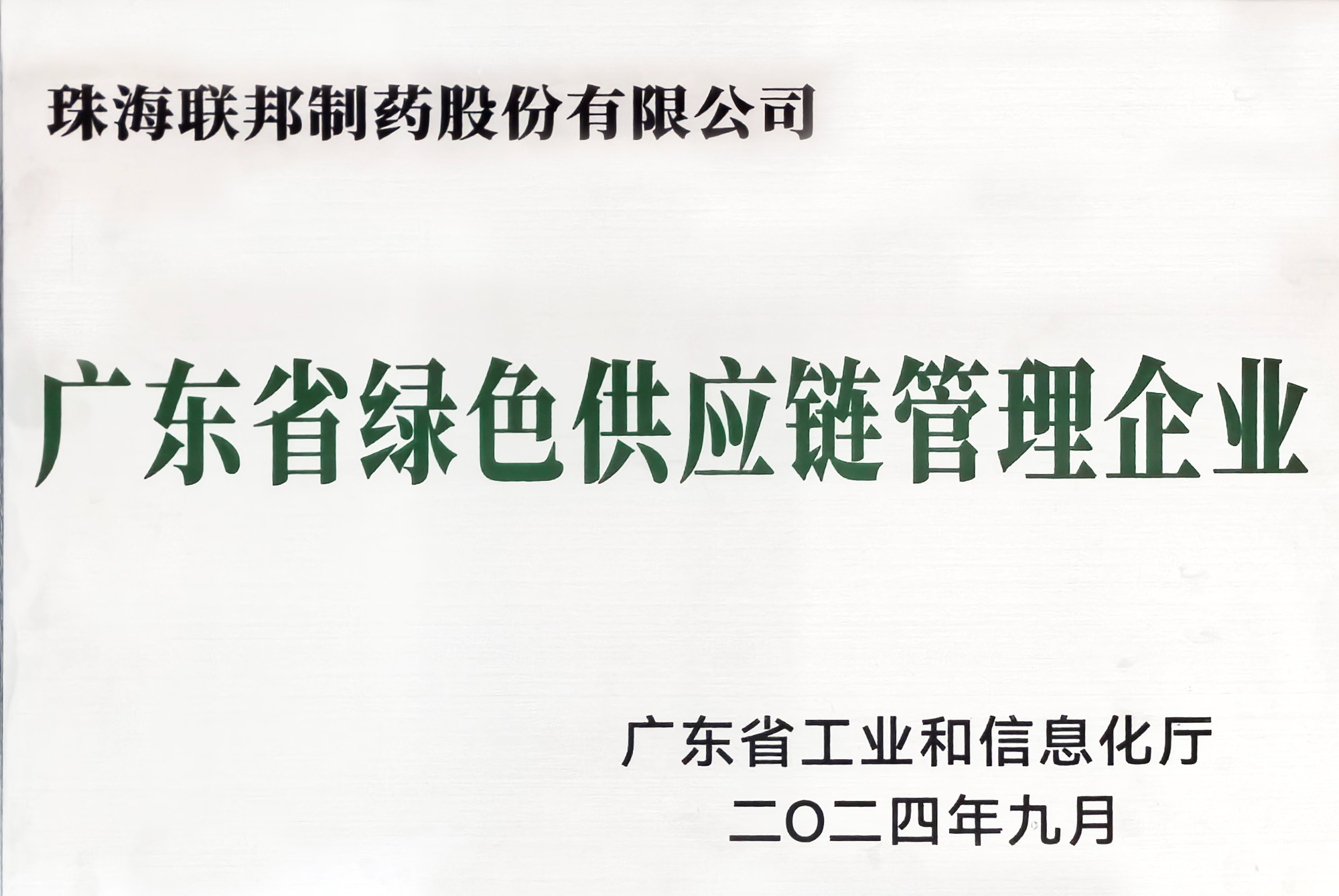 廣東省綠色供應鏈管理企業(yè)