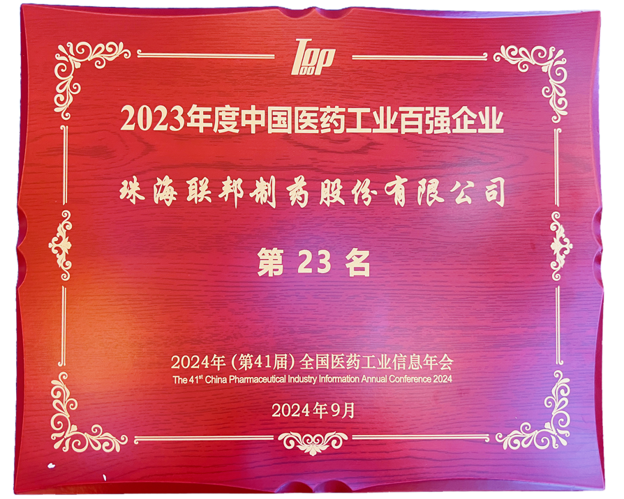 2023年度中國醫藥工業(yè)百強企業(yè)